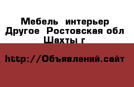 Мебель, интерьер Другое. Ростовская обл.,Шахты г.